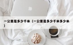 一公里是多少千米（一公里是多少千米多少米）
