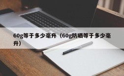 60g等于多少毫升（60g防晒等于多少毫升）