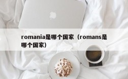 romania是哪个国家（romans是哪个国家）