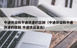 中通快运和中通快递的区别（中通快运和中通快递的区别 中通快运皆选）