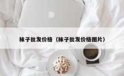 袜子批发价格（袜子批发价格图片）