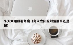冬天太阳照射角度（冬天太阳照射角度高还是低）