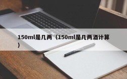 150ml是几两（150ml是几两酒计算）