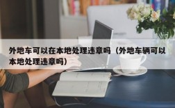 外地车可以在本地处理违章吗（外地车辆可以本地处理违章吗）