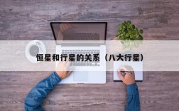 恒星和行星的关系（八大行星）