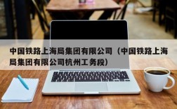 中国铁路上海局集团有限公司（中国铁路上海局集团有限公司杭州工务段）