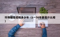 珍珠婚是结婚多少年（1一50年都是什么婚）