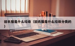 旧衣服是什么垃圾（旧衣服是什么垃圾分类的）