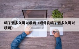 喝了酒多久可以喂奶（喂母乳喝了酒多久可以喂奶）