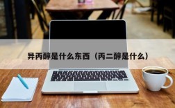 异丙醇是什么东西（丙二醇是什么）