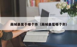 商城县属于哪个市（商城县是哪个市）