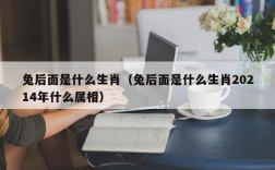 兔后面是什么生肖（兔后面是什么生肖20214年什么属相）