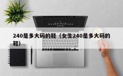 240是多大码的鞋（女生240是多大码的鞋）