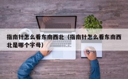指南针怎么看东南西北（指南针怎么看东南西北是哪个字母）
