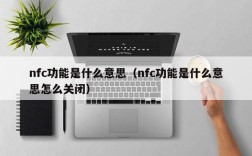 nfc功能是什么意思（nfc功能是什么意思怎么关闭）