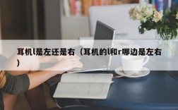 耳机l是左还是右（耳机的l和r哪边是左右）
