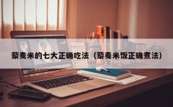 藜麦米的七大正确吃法（藜麦米饭正确煮法）