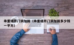 承重墙开门洞加固（承重墙开门洞加固多少钱一平方）