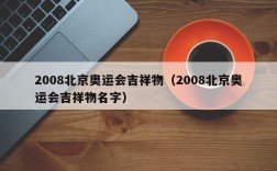 2008北京奥运会吉祥物（2008北京奥运会吉祥物名字）