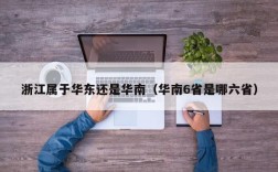 浙江属于华东还是华南（华南6省是哪六省）