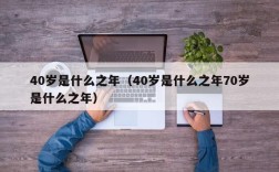 40岁是什么之年（40岁是什么之年70岁是什么之年）
