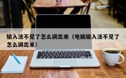 输入法不见了怎么调出来（电脑输入法不见了怎么调出来）
