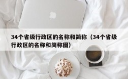 34个省级行政区的名称和简称（34个省级行政区的名称和简称图）