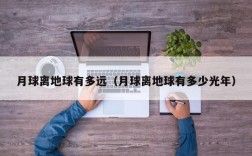 月球离地球有多远（月球离地球有多少光年）