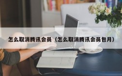 怎么取消腾讯会员（怎么取消腾讯会员包月）