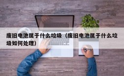 废旧电池属于什么垃圾（废旧电池属于什么垃圾如何处理）