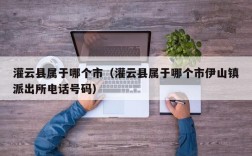 灌云县属于哪个市（灌云县属于哪个市伊山镇派出所电话号码）