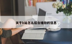 关于b站怎么后台播放的信息