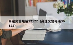 高速交警电话12122（高速交警电话96122）