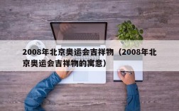 2008年北京奥运会吉祥物（2008年北京奥运会吉祥物的寓意）