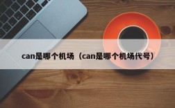 can是哪个机场（can是哪个机场代号）