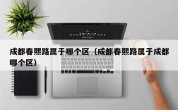 成都春熙路属于哪个区（成都春熙路属于成都哪个区）