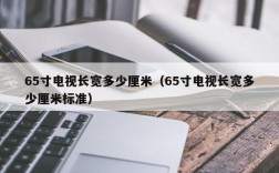 65寸电视长宽多少厘米（65寸电视长宽多少厘米标准）