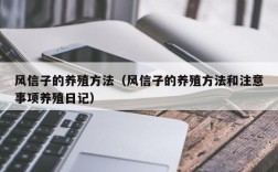 风信子的养殖方法（风信子的养殖方法和注意事项养殖日记）