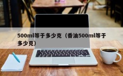 500ml等于多少克（香油500ml等于多少克）