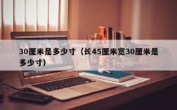 30厘米是多少寸（长45厘米宽30厘米是多少寸）