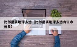 比邻星离地球多远（比邻星离地球多远有生命迹象）