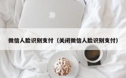 微信人脸识别支付（关闭微信人脸识别支付）