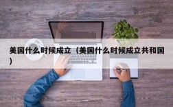 美国什么时候成立（美国什么时候成立共和国）