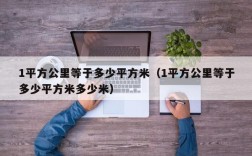 1平方公里等于多少平方米（1平方公里等于多少平方米多少米）