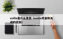 volte是什么意思（volte开启和关闭的区别）