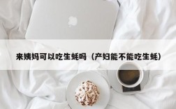 来姨妈可以吃生蚝吗（产妇能不能吃生蚝）