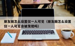 朋友圈怎么设置仅一人可见（朋友圈怎么设置仅一人可见会被发现吗）