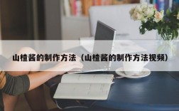 山楂酱的制作方法（山楂酱的制作方法视频）