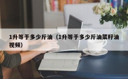1升等于多少斤油（1升等于多少斤油菜籽油视频）