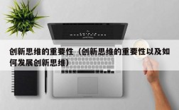 创新思维的重要性（创新思维的重要性以及如何发展创新思维）
